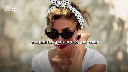 القبض على منتج مسلسل دينا الشربيني