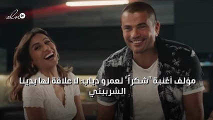 مؤلف أغنية «شكراً» لعمرو دياب: لا علاقة لها بدينا الشربيني