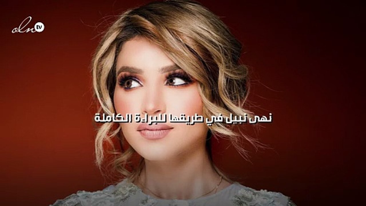نهى نبيل في طريقها للبراءة الكاملة