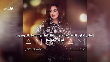 أنغام تطرح أنا بعته كتير عبر قناتها الرسمية باليوتيوب يوم 7 يونيو