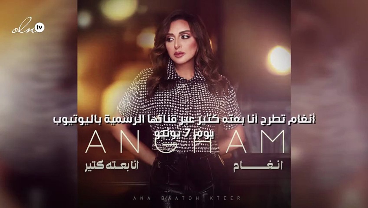 أنغام تطرح أنا بعته كتير عبر قناتها الرسمية باليوتيوب يوم 7 يونيو