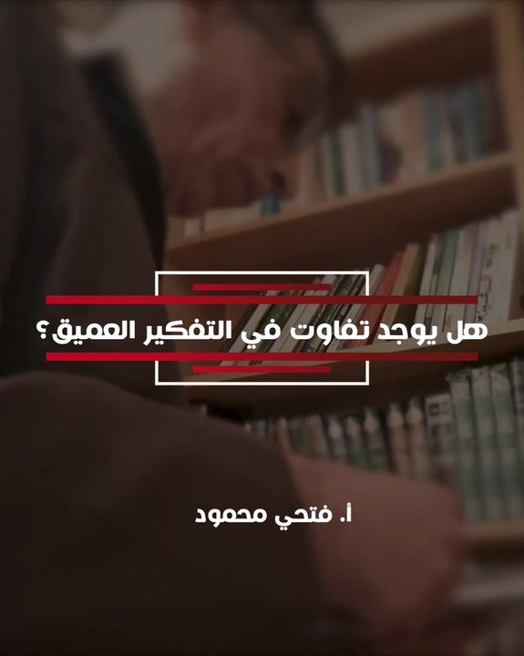 هل يوجد تفاوت في التفكير العميق؟