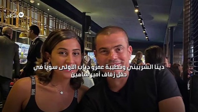 دينا الشربيني وخطيبة عمرو دياب الأولى سوياً في حفل زفاف أمير شاهين