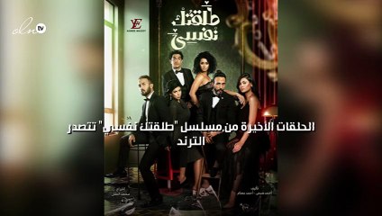 الحلقات الأخيرة من مسلسل "طلقتك نفسي" تتصدر الترند