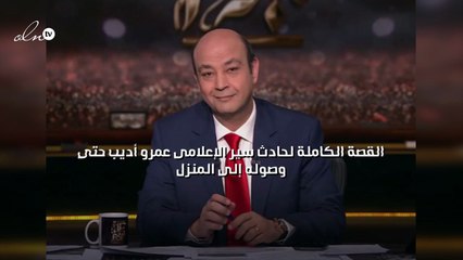 القصة الكاملة لحادث سير الإعلامى عمرو أديب حتى وصوله إلى المنزل