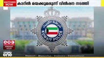 കുവൈത്തിൽ കാറിൽ മയക്കുമരുന്ന് വിൽപ്പന നടത്തി; ഇന്ത്യക്കാരൻ അറസ്റ്റിൽ