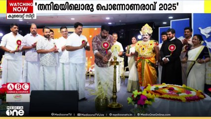 'തനിമയിലൊരു പൊന്നോണരാവ് 2025'; കുവൈത്ത് ക്നാനായ കൾച്ചറൽ അസോസിയേഷന്റെ ഓണാഘോഷം...