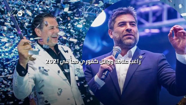 راغب علامة ووائل كفوري معاً في 2021