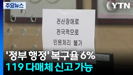 '정부 행정' 복구율 6% 수준...119 다매체 신고 가능 / YTN