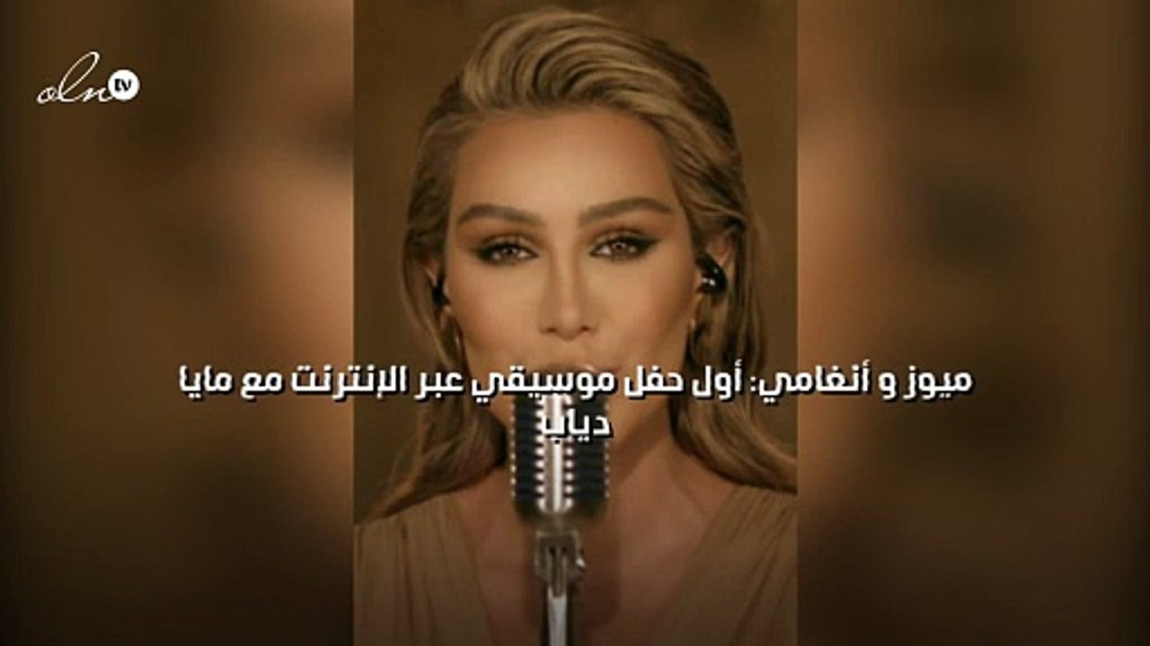 ميوز و أنغامي: أول حفل موسيقي عبر الإنترنت مع م...