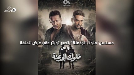 "ملوك الجدعنة" يتصدر تويتر عقب عرض الحلقة الأولى