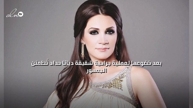 بعد خضوعها لعملية جراحية شقيقة ديانا حداد تُطمئن الجمهور