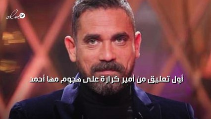أول تعليق من أمير كرارة على هجوم مها أحمد