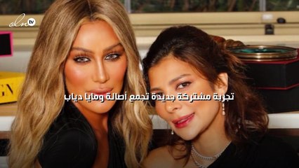 تجربة مشتركة جديدة تجمع أصالة ومايا دياب