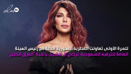 أصالة تتعاون للمرة الأولى مع تركي آل الشيخ في أغنية "الفرق كبير"