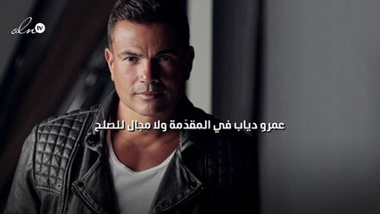 عمرو دياب في المقدّمة ولا مجال للصلح