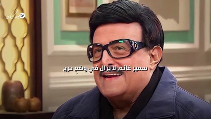 سمير غانم لا يزال في وضعٍ حرج
