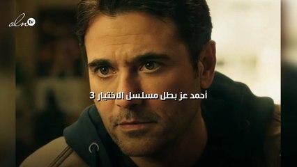 أحمد عز بطل مسلسل الاختيار ٣