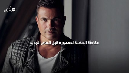 مفاجأة الهضبة لجمهوره قبل العام الجديد