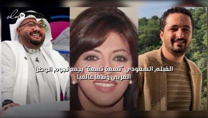 "تسعة تسعة"  فيلم سعودي يجمع نجوم الوطن العربي ونجماً عالمياً