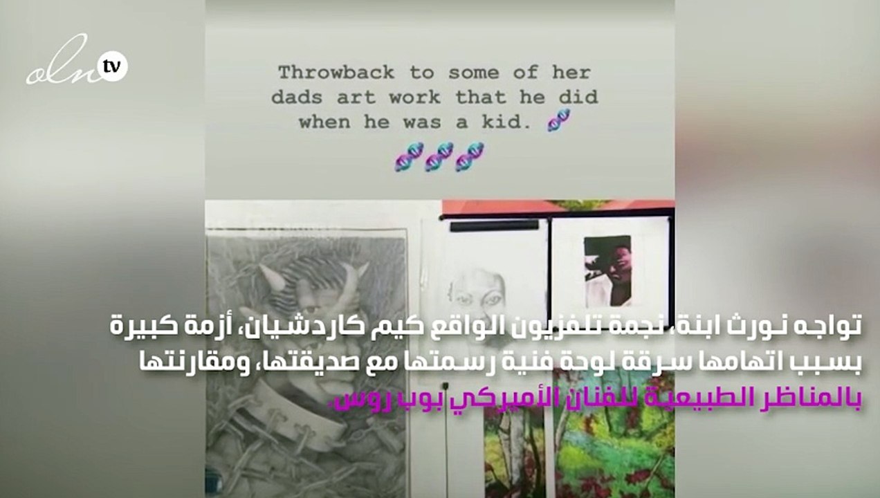 ابنة كيم كاردشيان مُتّهمة بسرقة لوحة والنجمة: لا تلعبوا معي