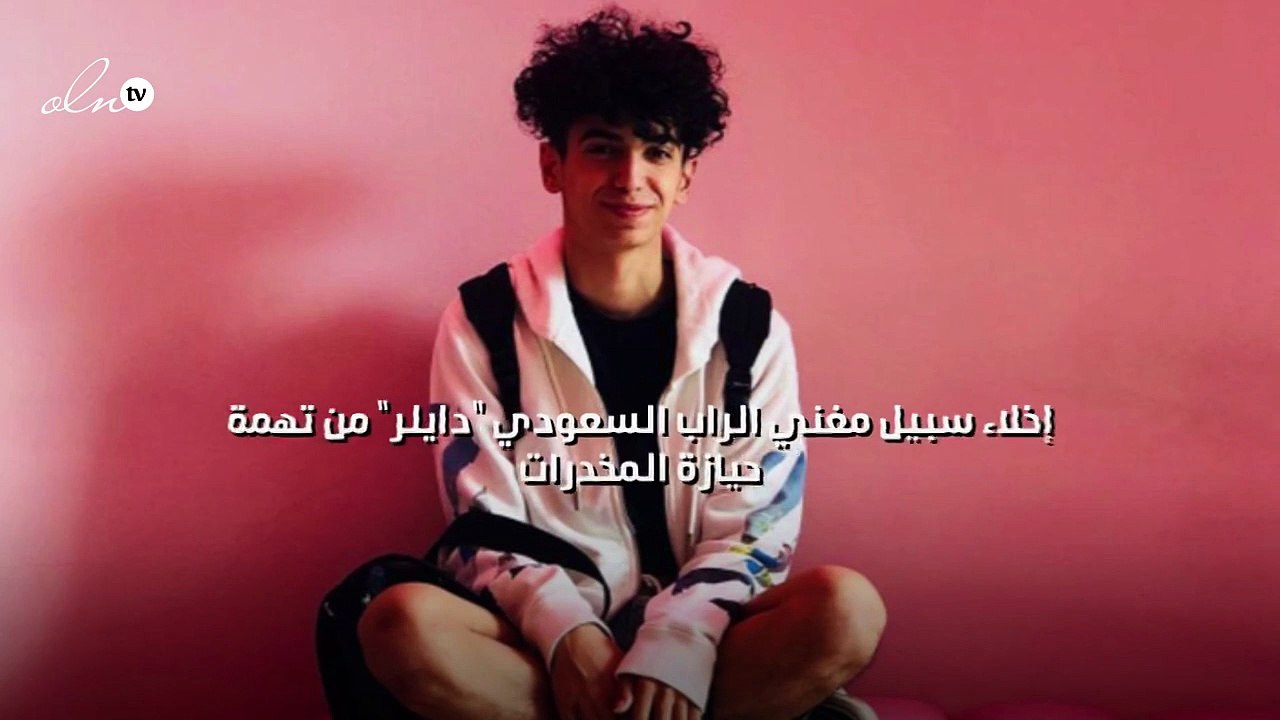 إخلاء سبيل مغني الراب السعودي "دايلر" من تهمة حيازة المخدرات