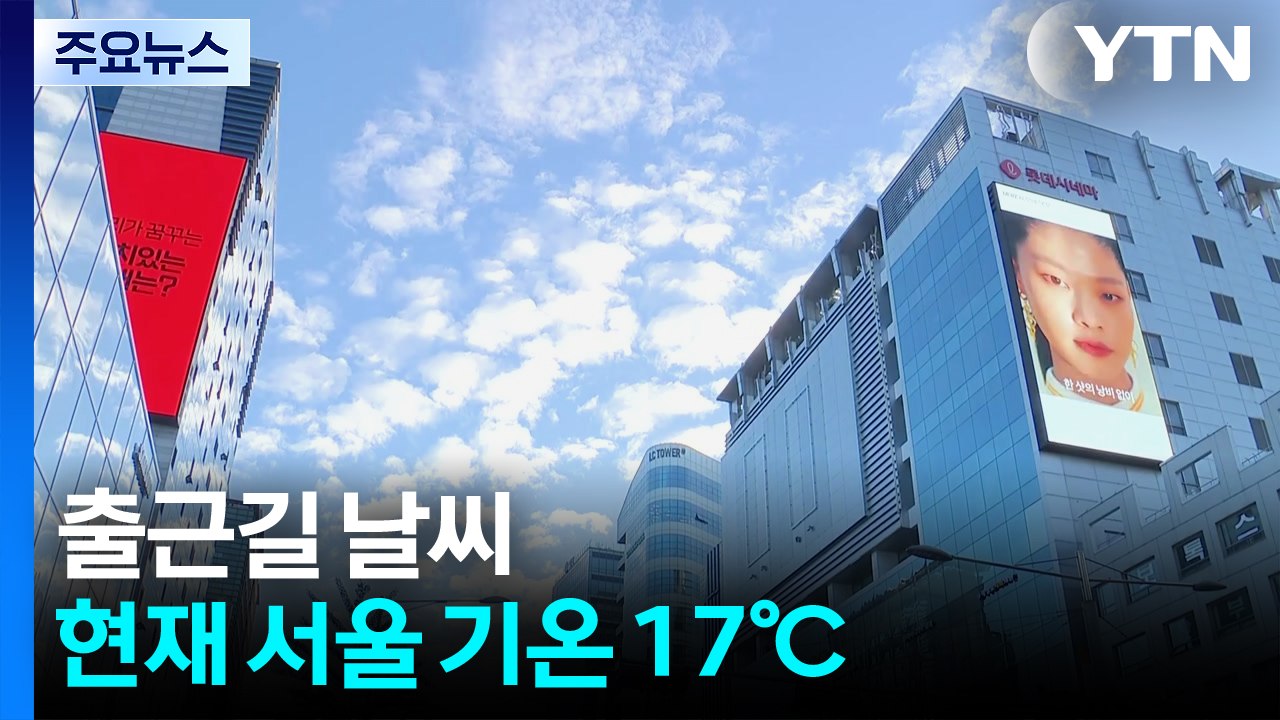 [출근길 YTN 날씨 9/29] 깊어가는 가을, 일교차 유의...오후 한때 일부 소나...