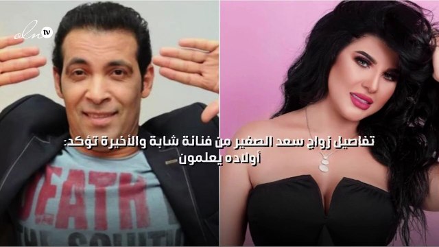 تفاصيل زواج سعد الصغير من فنانة شابة والأخيرة تؤكد: أولاده يعلمون