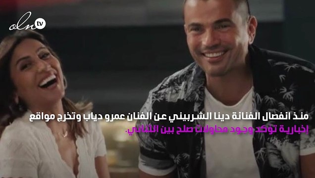 محاولة جديدة للصلح بين عمرو دياب ودينا الشربيني