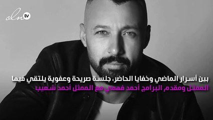 جلسة صريحة وعفوية بين نجمين في"بصراحة مع أحمد فهمي وأحمد شعيب"