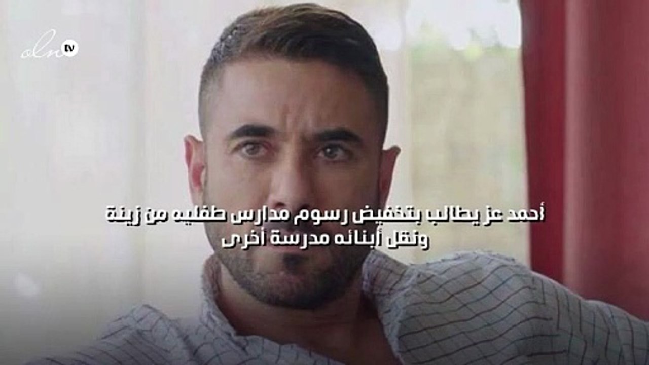 أحمد عز يطالب بتخفيض رسوم مدارس طفليه من زينة ونقل أبنائه مدرسة أخرى