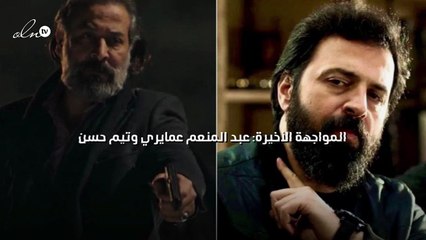 المواجهة الأخيرة: عبد المنعم عمايري وتيم حسن