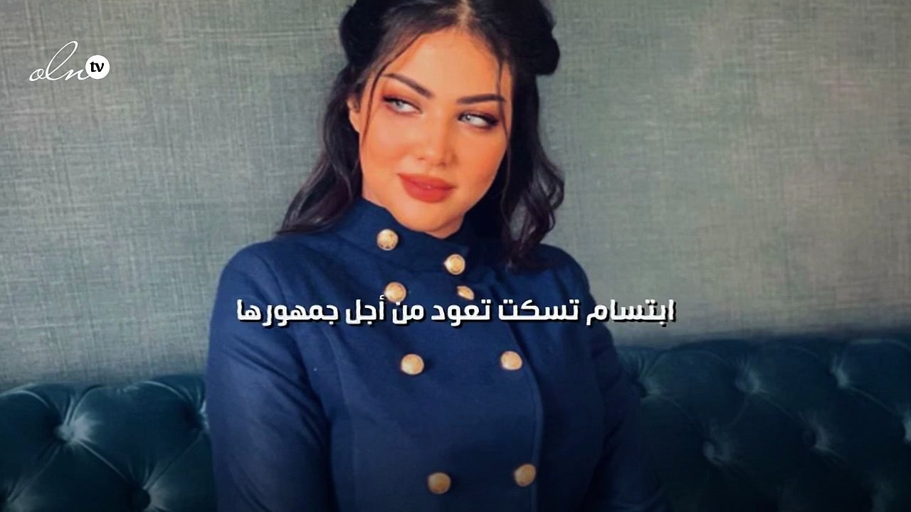 ابتسام تسكت تعود من أجل جمهورها
