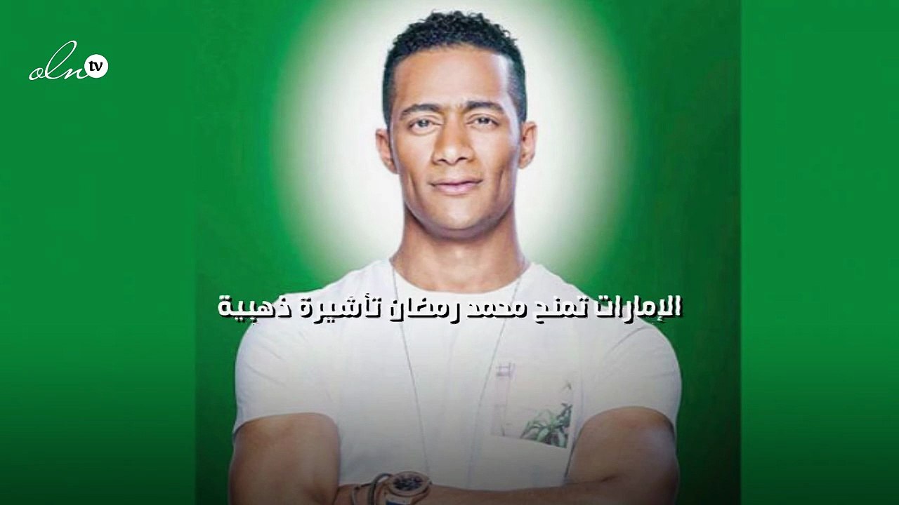 الإمارات تمنح محمد رمضان تأشيرة ذهبية