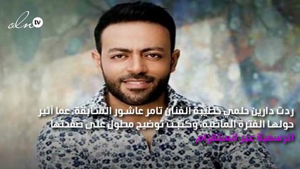 دارين حلمي: فسخت خطبتي من تامر عاشور لإنه كان مفهمني إنه مُطلّق