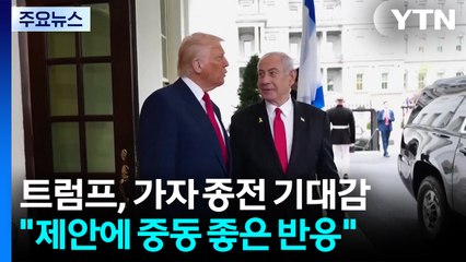 트럼프 "중동에서 위대함 이룰 기회"...종전 구상 매듭짓나? / YTN