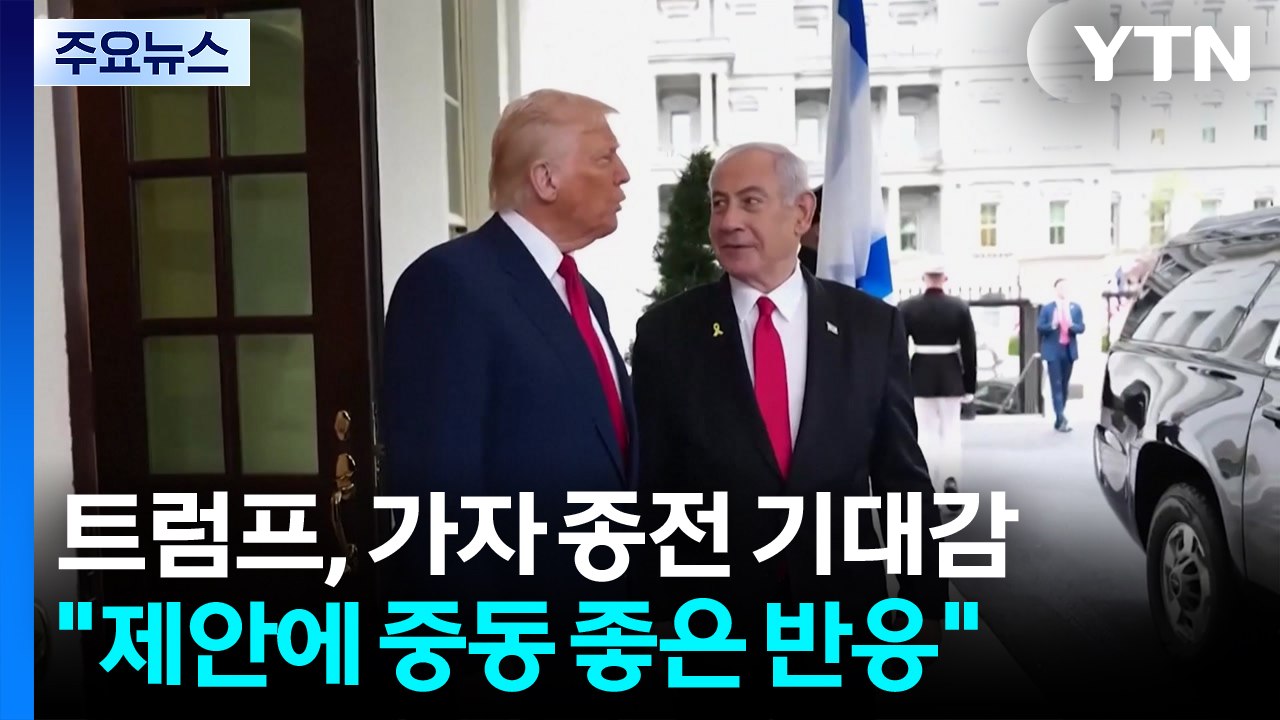 트럼프 "중동에서 위대함 이룰 기회"...종전 구상 매듭짓나? / YTN
