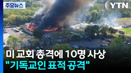미 교회 총격에 10명 사상...트럼프 "기독교인 표적 공격" / YTN