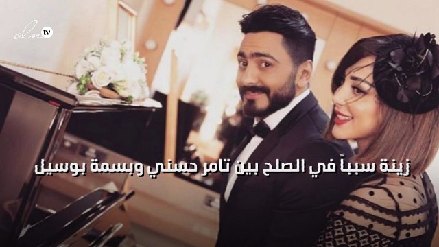 زينة سبباً في الصلح بين تامر حسني وبسمة بوسيل