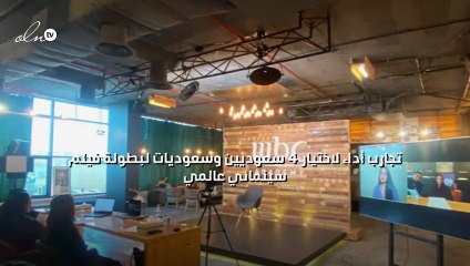 تجارب أداء لاختيار 4 سعوديين وسعوديات لبطولة فيلم سينمائي عالمي