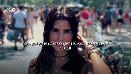 كارمن بصيبص بعدسة رامي حنا ونص مريم نعوم في "البريئة"