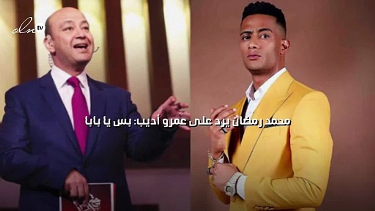 محمد رمضان يرد على عمرو أديب: بس يا بابا