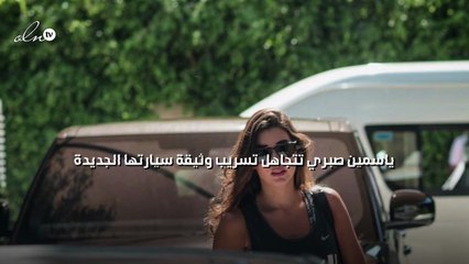 ياسمين صبري تتجاهل تسريب وثيقة سيارتها الجديدة