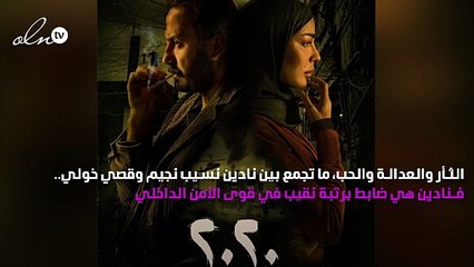 قصص حب وغدر تنسج جريمةً وغموضاً داخل أحد الأحياء الفقيرة في "٢٠٢٠"