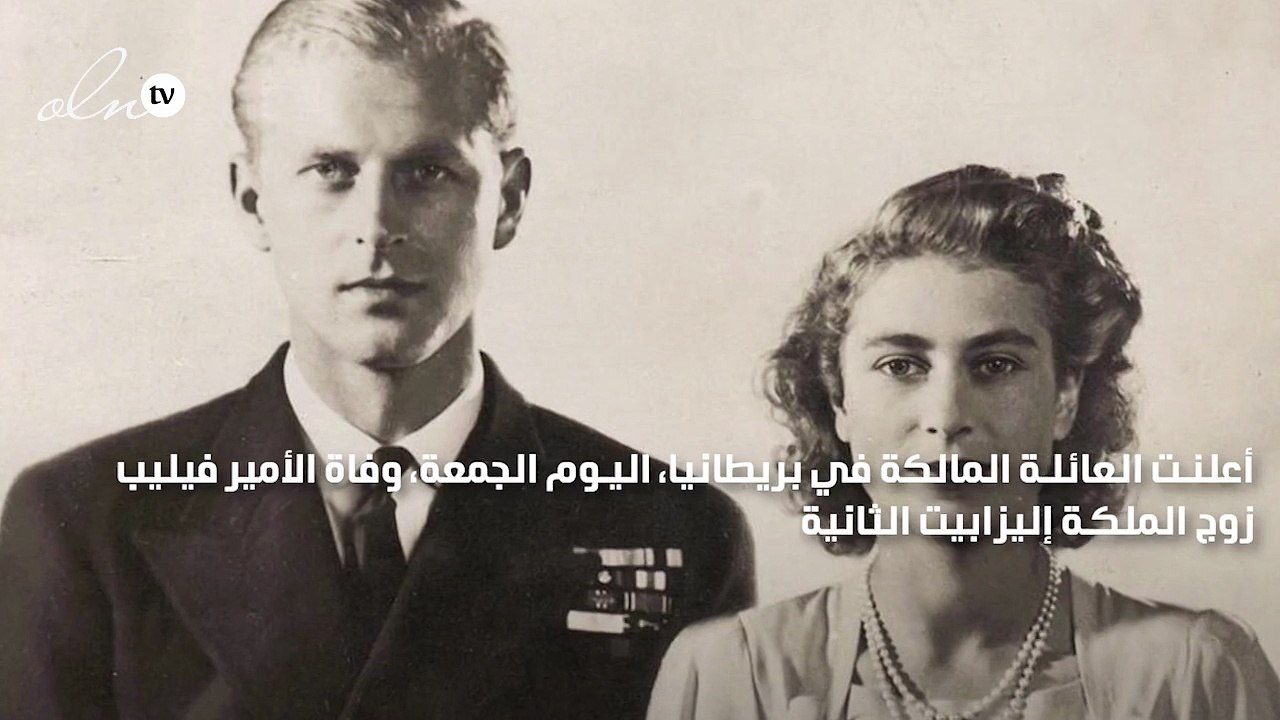 وفاة الأمير فيليب زوج الملكة إليزابيث الثانية ع...