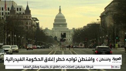 الحكومة الفيدرالية الأميركية مهددة بالإغلاق بسبب خلافات الجمهوريين والديمقراطيين