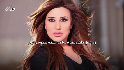 رد فعل طفل عند سماعه أغنية لنجوى كرم