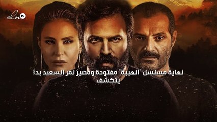 نهاية مسلسل "الهيبة" مفتوحة ومصير نمر السعيد بدأ يتكشّف
