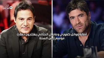 أصالة ووائل كفوري وعاصي الحلّاني يفتتحون حفلات موسم رأس السنة