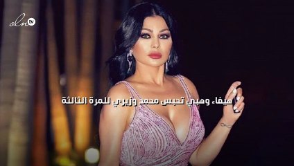 هيفاء وهبي تحبس محمد وزيري للمرة الثالثة